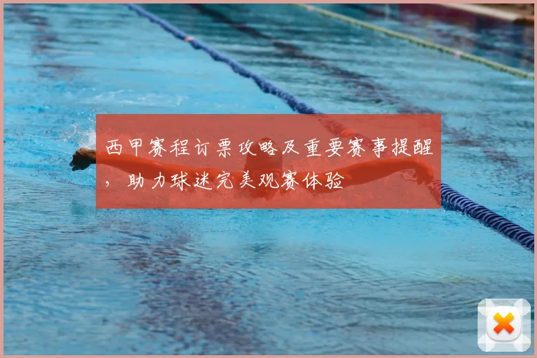 西甲赛程订票攻略及重要赛事提醒，助力球迷完美观赛体验
