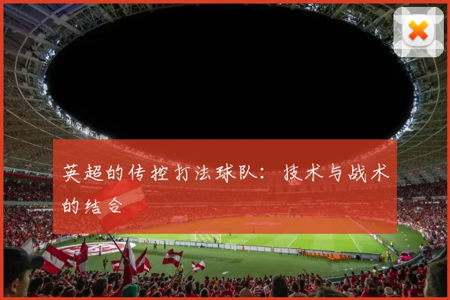 英超的传控打法球队：技术与战术的结合