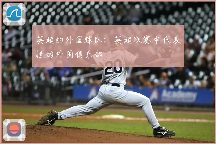英超的外国球队：英超联赛中代表性的外国俱乐部