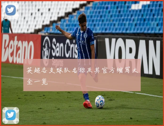 英超各支球队名称及其官方缩写大全一览