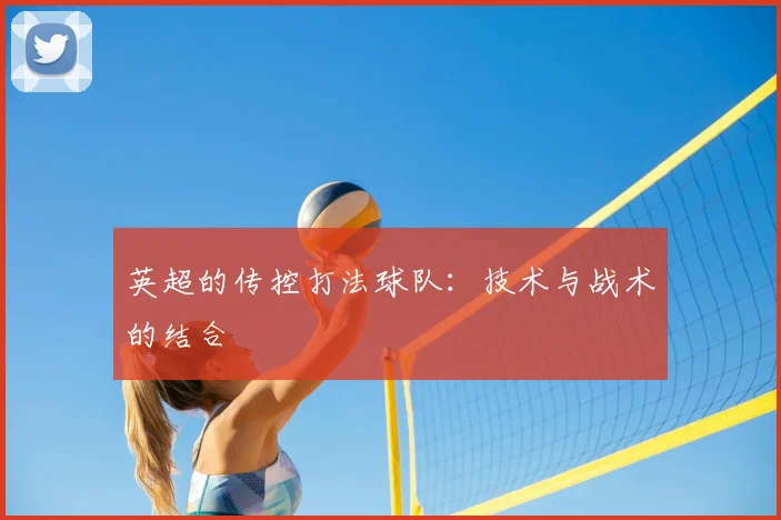 英超的传控打法球队：技术与战术的结合