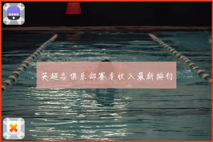 英超各俱乐部赛季收入最新排行