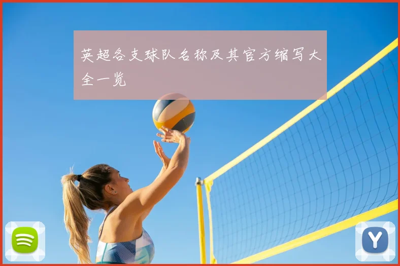 英超各支球队名称及其官方缩写大全一览