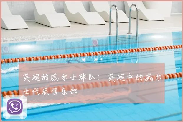 英超的威尔士球队：英超中的威尔士代表俱乐部